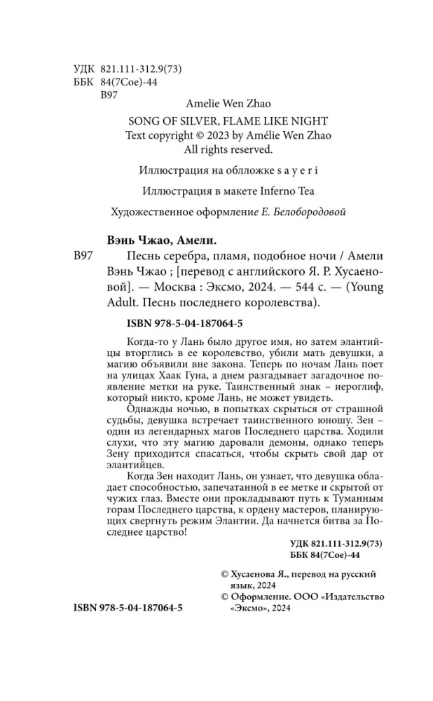 Sudraba dziesma, liesma, līdzīga naktij